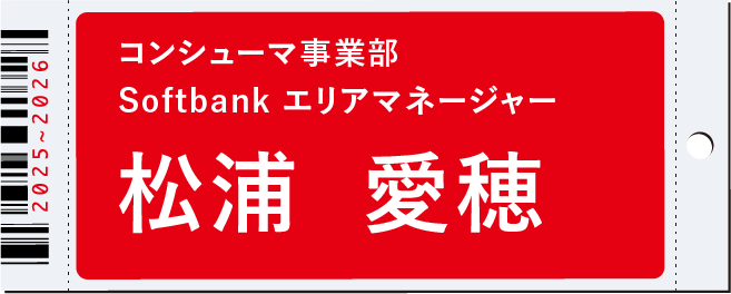コンシューマー事業部 Softbank エリアマネージャー　松浦 愛穂