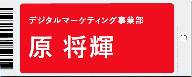 デジタルマーケティング事業部 原 将輝
