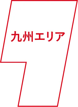九州エリア