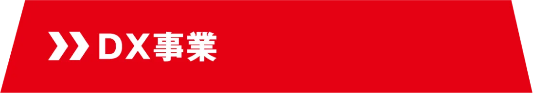 DX事業