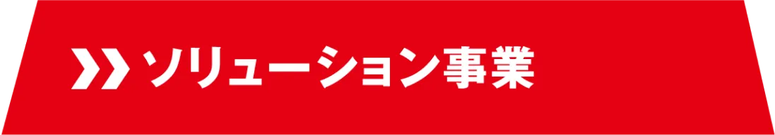 ソリューション事業