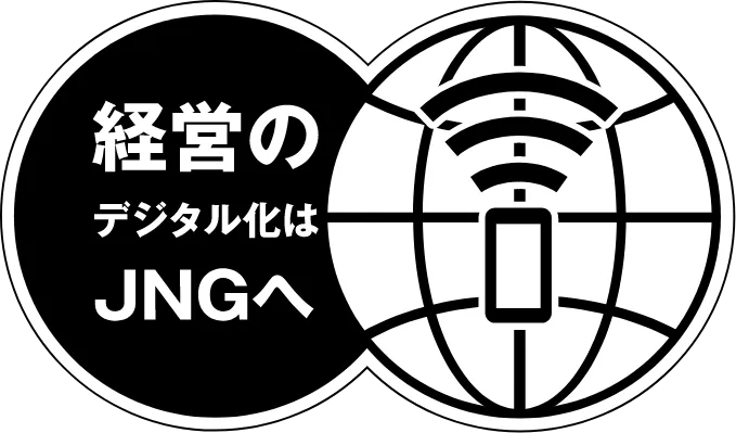 経営のデジタル化はJNGへ