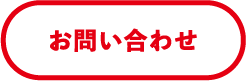 お問い合せ